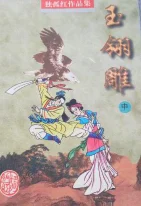 玉翎雕