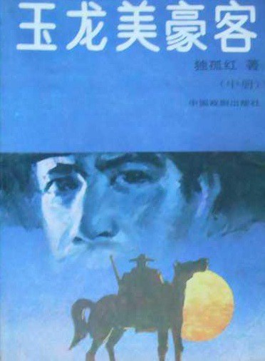 玉龙美豪客