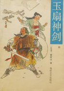 玉扇神剑续
