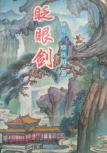 眨眼剑