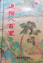 追猎八百里
