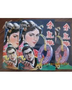 紫龙佩
